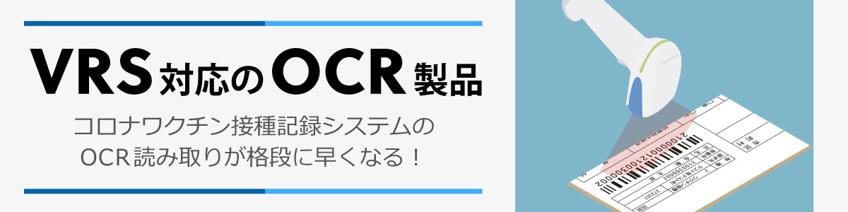VRS対応OCR・バーコードスキャナ